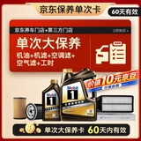 美孚（Mobil）黑金0W-20机油5L+机滤+空调滤+空气滤+工时单次大保养 60天可用