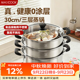 美厨（MAXCOOK）三层蒸锅30cm 不锈钢蒸锅加厚复底蒸煮两用 燃气电磁炉通用