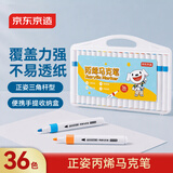 京东京造36色丙烯马克笔 学生速干不透纸不透色 正姿水彩笔 皮肤可水洗PP盒装画笔叠色记号笔