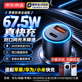 京东京造67.5W/65W快充车载充电器点烟器苹果华为小米手机超级快充汽车SUV货车车充PD45W转换器插头一拖二