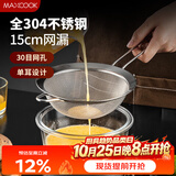 美厨（MAXCOOK）全304不锈钢网漏漏勺30目 过滤网勺细网油漏面粉筛15cm MCCU7346