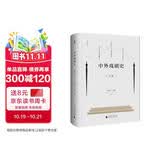 大学问·中外戏剧史（第三版）