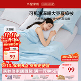 水星家纺大豆被子夏凉被双人空调被夏季可机洗夏被芯薄被200x230cm约3.4斤