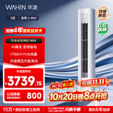 华凌空调 超省电max 3匹柜机  一级能效 外机双排纯铜管 变频 神机睡眠款 以旧换新 KFR-72LW/N8HA1Ⅳ