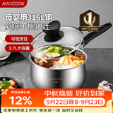美厨（MAXCOOK）316L不锈钢奶锅汤锅18cm 泡面煮奶辅食锅加厚复合底 MCN8129