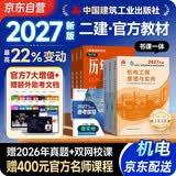 二建教材2027 二级建造师2027教材 机电工程实务+法规+管理 套装3本 中国建筑工业出版社正版含2026年考试真题试卷