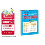 幼小衔接一日一练100以内加减法（全横式口算题卡）轻松上小学全套整合教材大开本孙锐主编适合3-6岁幼儿园一年级幼升小数学练习暑假作业暑期预习数学启蒙儿童大字护眼专项训练