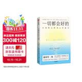一切都会好的 自我暗示的身心疗愈力 生命的重建 露易丝海 疗愈之作 心的重建 自我暗示 自我肯定 情绪 中信出版社
