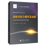 涡轮基组合循环发动机