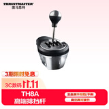 图马思特TH8A金属手排档 全仿真可调节高端排挡杆 赛车变速器 支持PS5/PS4/XBOX/PC