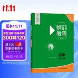 物理竞赛教程(第七版)—初中第二分册