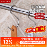美厨（MAXCOOK）挂钩 不锈钢厨房挂勾S型5只装 承重力强随意挂方便携带 MCBG-05