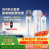 3M厨下净水器800G直饮矿物质水零废水DWS2500-CN+后置精滤芯套装