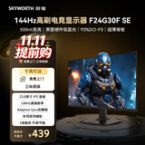 创维（Skyworth）G24 SE 23.8英寸电竞显示器144Hz IPS 500nit 硬件低蓝光 HDR400 1级能效 办公显示屏 F24G30F SE