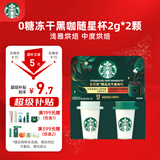 星巴克（Starbucks）精品冻干黑咖啡随星杯2.0浅雅烘焙+中烘0糖0脂黑咖啡尝鲜2g×2颗