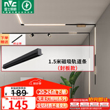 雷士（NVC）磁吸轨道灯嵌入式LED精品射灯客厅无主灯照明 1.5米轨道条 封板款