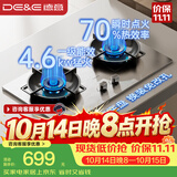 德意（DE&E）【星火】不锈钢燃气灶 煤气灶双灶台家用可调节底盘 4.6kW猛火70%热效率嵌入式JZY-716G（液化气）