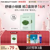 Fan Beauty Diary密罗木青萃沁安凝乳面膜35ml*5片 舒缓保湿 生日礼物送女生