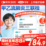 可孚甲流乙流支原体试剂盒三合一甲乙流感检测试剂盒肺炎支原体3人份