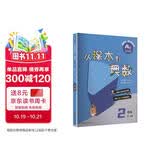 从课本到奥数 二年级A版（第一学期）（第四版）（新教材）数学能力