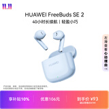 华为FreeBuds SE 2 长续航蓝牙耳机 40小时长续航 快速充电 蓝牙5.3适用于苹果/安卓手机蓝