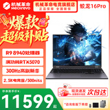机械革命蛟龙16Pro游戏本 2026新款锐龙R7HX/R9HX 旗舰AIPC 满血5070/5060 蛟龙15K学生设计笔记本电脑 R9-8940HX/5070满血/300Hz/灰/潮玩版 升级推荐