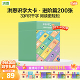 洪恩识字卡 同步APP 可点读 早教启蒙学前幼儿宝宝认字识字大卡 0-6岁 进阶版（第201-400张）