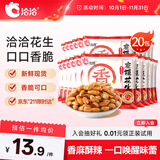 洽洽麻辣花生米12g*20包花生仁坚果炒货香辣休闲零食宵夜下酒小包装