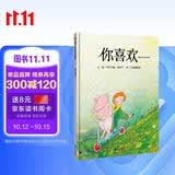 【信谊】你喜欢（3-8岁）保持童心学习成长童书绘本 