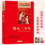 烽火三少年红色经典书籍小学生革命传统教育读本三四五六年级课外阅读必读书目红色经典儿童读物北京教育出版社暑期阅读爱国主义教育革命故事家国大义小英雄雨来红色革命经典故事开学季少年读经典五年级必读课外书