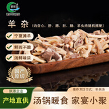 涝河桥供港宁夏滩羊 原切羊杂净重1斤/袋 火锅煲汤食材