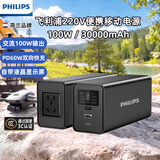 飞利浦【3C认证】便携户外移动电源灵动100W(瓦）功率3万毫安PD65W快充220V逆变AC手机笔记本露营充电宝