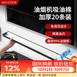 美厨（MAXCOOK）厨房吸油棉油烟机吸油棉 过滤网吸油纸90cm*10cm 20条装MCPJ1190