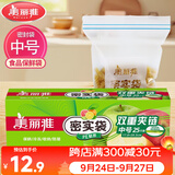 美丽雅食品密封袋中号25只 储物收纳防尘一次性冰箱分装自封袋保鲜袋