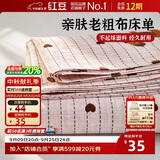红豆原棉老粗布床单三件套加厚单人被单床盖家用床罩套1.6*2.3m斑
