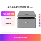 华为毕昇 X1 Max 华为打印机激光 学生家用 办公商用/打印复印扫描三合一/自动双面/适配鸿蒙笔记本