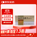 [太阳]脉管复康片 0.6g*72片/盒