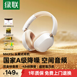 绿联Max5c 头戴式蓝牙耳机自适应降噪金标音质75小时长续航游戏无线通勤耳机适用于苹果华为小米