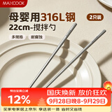 美厨（MAXCOOK）316L不锈钢加长款22cm搅拌勺 长柄冰勺 咖啡奶茶蜂蜜勺子MCGC2900
