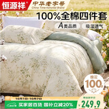 恒源祥A类100%纯棉四件套双人1.5/1.8米床上用品全棉床单 被套200*230cm
