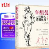 珍藏版《伯里曼》人体结构教学人物速写入门基础绘画临摹书籍透视技法自学教程头像美术艺术手绘教材全套正版  