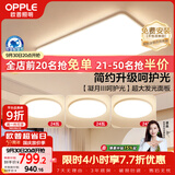 欧普照明（OPPLE）护眼吸顶灯客厅大灯可调色高显指LED照明简约灯具灯饰套餐4包安装