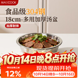 美厨（MAXCOOK）加厚304不锈钢汤盆18CM MCWATP18 可用电磁炉 加宽加深