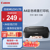 佳能（Canon）MG2541/70/TS3340 A4彩色喷墨打印机 家用办公学生试卷作业照片打印 打印复印扫描一体机 MG2541/70【仅支持电脑连接+打印复印扫描】 官方标配【不可加墨丨推荐购