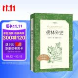 儒林外史 初三九年级下必读 初中名著阅读课外书目 正版原著完整无删减 吴敬梓 人民文学出版社