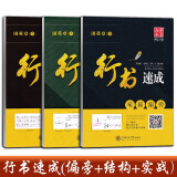 行书字帖成人练字行楷田英章钢笔基础训练笔画入门行楷速成教程华夏万卷成年男生硬笔女生大气连笔漂亮字体大学生书法临摹练字帖 速成3本【行书入门，打好基础】