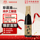 先市酱油 非遗手工古法酿造珍品油410ml零添加自然发酵家用炒菜调味品