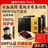 京东大药房自营 山东东阿原产阿胶250g*2盒道地中医院同款中药饮片纯驴皮阿胶块补气血滋阴中秋送长辈礼盒