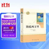 海底两万里人教版名著阅读课程化丛书 初中语文教科书配套书目 七年级下册