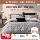 罗莱家纺 60支全棉加厚磨毛四件套冬季纯棉绒感被套床单被罩 灰220*250
